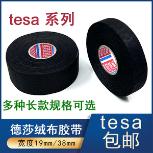 德莎tesa51618汽车线束改装隔音阻燃耐高温绒布胶带绝缘电工胶布