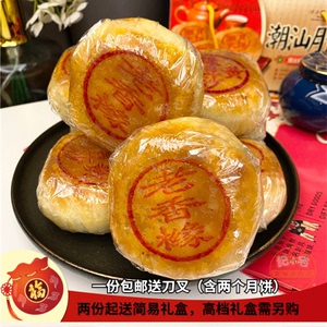 2个包邮汕头小公园潮汕朥饼160g酥皮月饼乌豆沙老香黄老香橼芋泥