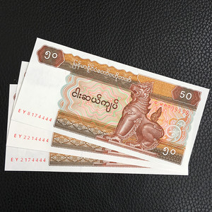 缅甸50元纸币 趣味号 狮子号 尾号4444 四同号 自选 如图