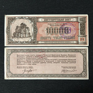 【欧洲】白俄罗斯纸币1994年版  教会发行 教堂版 外国钱币