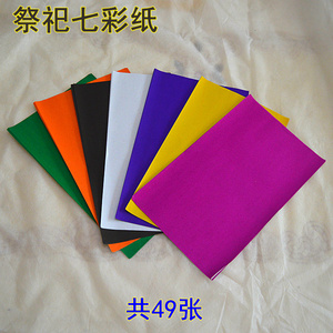 七色纸七彩纸单面布匹衣纸祭祀先人中元节七月半烧纸