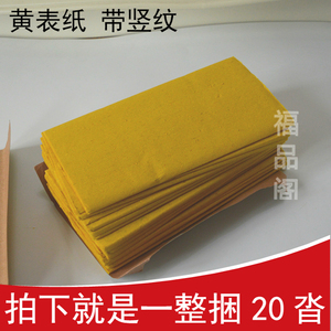 烧纸钱祭祀用品黄表烧纸通用拜佛祭祖烧纸黄裱纸竖纹表纸