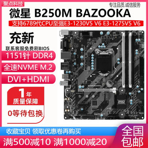 充新微星B250M B150 H110 技嘉Z170主板1151 DDR4支持6789代E3 V5