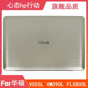 全新原装 Asus/华硕 V555L FL5800 VM590L A壳 金属款 笔记本外壳
