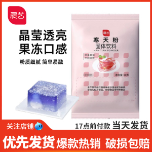 展艺寒天粉50g水晶果冻布丁琼脂粉食品增稠凝固剂琥珀糖羊羹原料