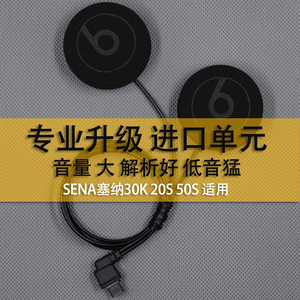 适用于SENA塞纳30K 20S 50S发烧HiFi重低音升级骑行头盔耳机配件
