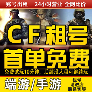 【首单免费】cf租号穿越火线端游号手游m排位账号出租密码上生化