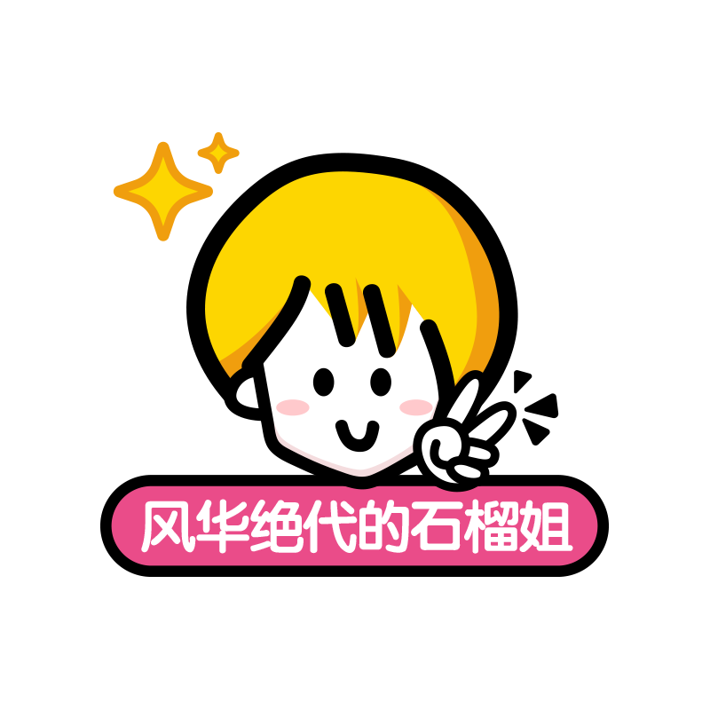 风华绝代的石榴姐