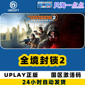 Uplay游戏 PC中文正版 全境封锁2 标准 终极版 激活码