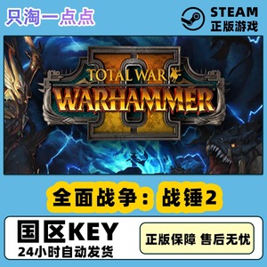 PC正版steam游戏Total War:WARHAMMER II全面战争 战锤2 国区key