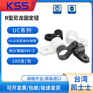 R型夹UC-0-1-1.5-2-3-4台湾KSS固定夹进口尼龙固定座线卡U型线扣