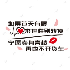 如果苍天有眼来世性别转换不开货车车贴纸创意个性文字车门身定制