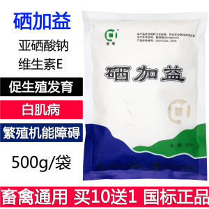 硒加益亚硒酸钠维生素e粉猪牛羊鸡鸭鹅维生素畜禽饲料添加剂兽用