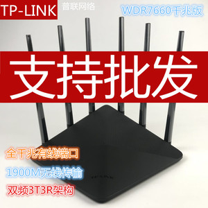 TP-LINK TL-WDR7660无线路由器双频家wifi穿墙六天线1900m千兆版