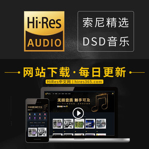 sony精选hires高品质音质dsd无损音源专辑音乐包下载会员