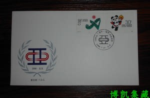 J151第十一届北京亚运会会徽吉祥物邮票 总公司首日封 好品