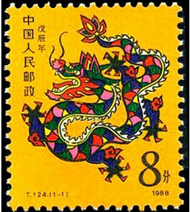 T124戊辰年邮票龙年邮票一轮生肖龙全新全品收藏保真邮局正品套票