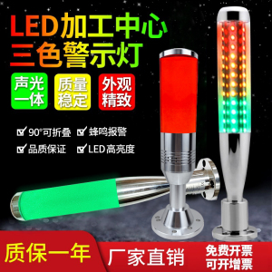 led三色灯棒球信号灯加工中心机床警示灯24v声光报警器多层指示灯