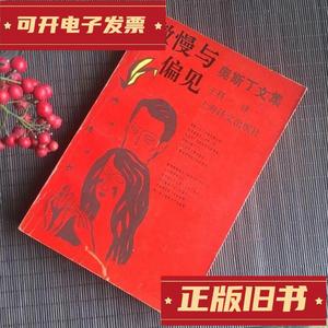奥斯丁文集 傲慢与偏见 上海译文出版社 奥斯丁 1990 出版
