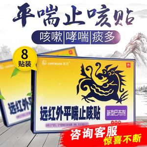 康琦远红外平喘止咳贴8贴装 支气管哮喘咳嗽贴小儿童咳嗽化痰贴