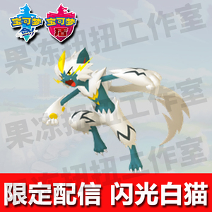 闪光捷拉奥拉 宝可梦剑盾官方限定home配信[06.30] 100级闪光白猫