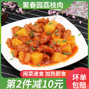 聚春园荔枝肉350g福建特产闽菜福州小吃加热半成品家庭速食猪肉即