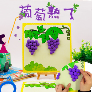 水果葡萄熟了幼儿园儿童手工diy制作材料包粘土粘贴画益智玩具