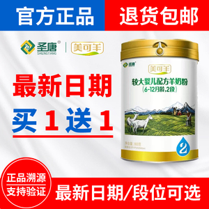 陕西圣唐乳业美可羊婴幼儿配方羊奶粉2段罐装800g