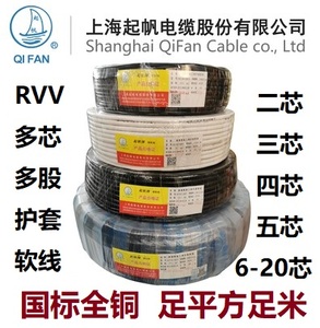 起帆电线电缆RVV2*0.3平方二芯多股国标全铜圆护套软线AVVR信号线