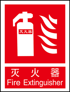 安全警示标识牌消防设施标识灭火器中英文不干胶贴纸塑料板a2316
