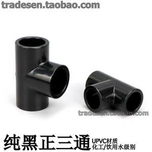 黑色PVC给水管三通纯黑色塑料三通接头UPVC化工管件平面分叉接头