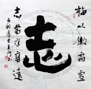 名人字画手写真迹行书励志书法作品 三尺斗方 志 志当存高远