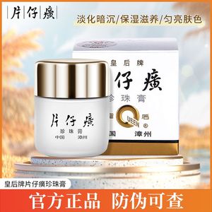 皇后牌片仔癀珍珠膏正品官方旗舰店珍珠霜女保湿修护提亮肤色面霜