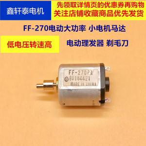 微型直流2.4V3.7V小马达FF-270电机低电压高转速自动理发器剃毛刀