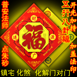 开光五行八卦福字门贴正品镇宅卧室化解门对门厕所海神门符卫生间