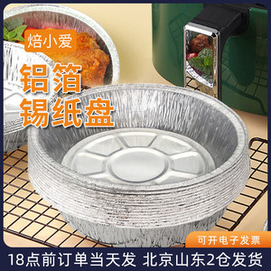 空气炸锅铝箔锡纸盘20个家用烘焙食物垫纸圆形碗烤箱专用烧烤盘子
