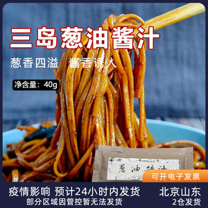 三岛葱油拌面酱汁40g 调料速食拌饭拌面煮面炸酱面酱小包装汤料包