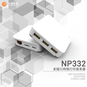 NP332 网络打印服务器 手机打印 打印机转WIFI 网络打印共享器