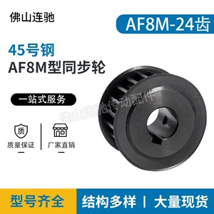 45号钢8M24齿T通孔同步皮带轮 AF型 槽宽22/27/32/42内孔12-40mm