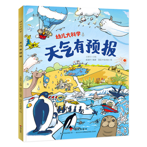 天气有预报 0-3-6岁宝宝睡前故事书儿童大百科读物故事书绘本系列科普