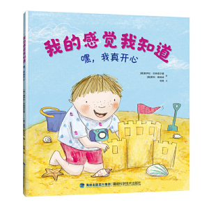我的感觉我知道 嘿我真开心幼儿园宝宝绘本书籍儿童图画书宝宝睡前