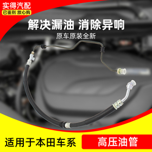 适用六七八代雅阁思域奥德赛飞度crv缤智杰德转向助力泵高压油管