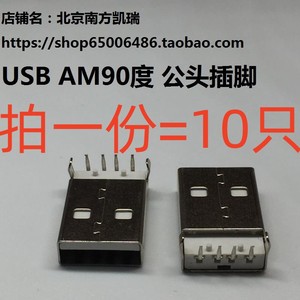 USB插头 白色 A公头 A型公头 90度脚 焊板 直插式 AM A公 90度