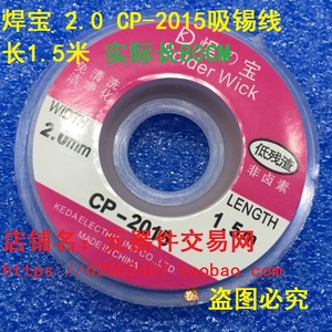 焊宝 2.0 CP-2015吸锡线 长1.5米 实际长80CM吸锡线 锡焊带
