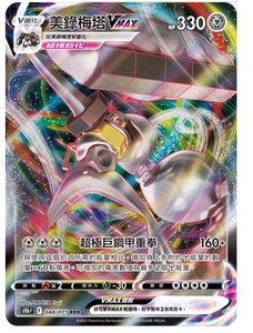(fcg)ptcg宝可梦卡牌 s10b 美录梅塔vmax rrr 繁中