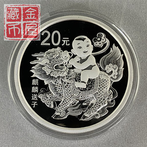 2020年吉祥文化金银币纪念币 麒麟送子60克银币 麒麟银币 保真
