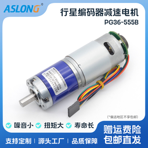 ASLONG PG36-555B行星齿轮编码器减速电机 微型直流减速小马达24V