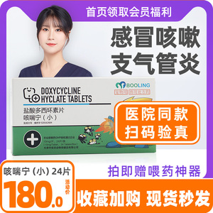 盐酸多西环素片咳喘宁