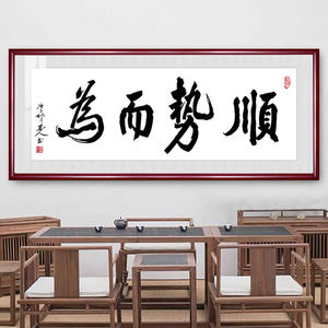 顺势而为字画励志书法办公室毛笔字背景墙挂字横款客厅装饰画中式