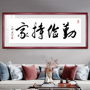 勤俭持家字画挂画书法客厅装饰字画毛笔字装饰画书房挂字